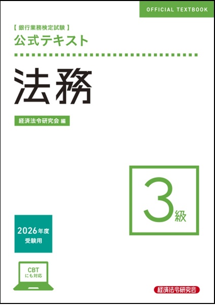 銀行業務検定試験公式テキスト法務3級 2026年度受験用