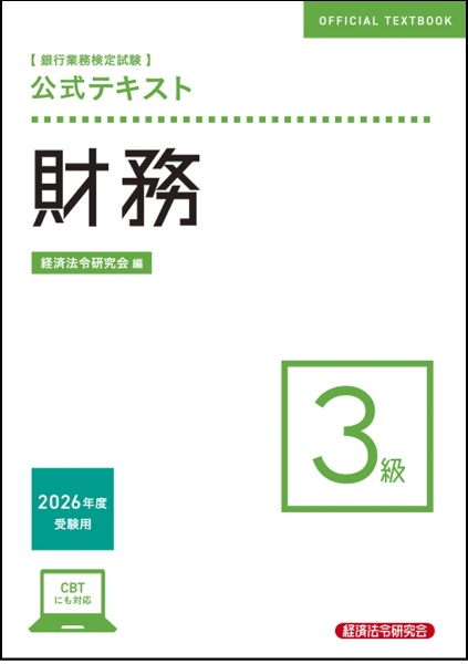 銀行業務検定試験公式テキスト財務3級 2026年度受験用