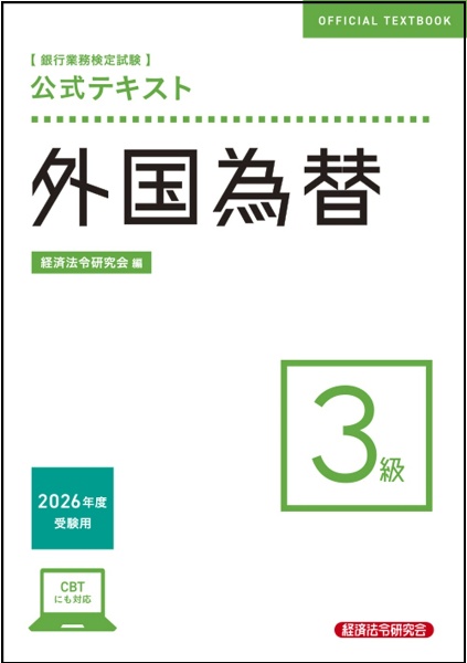 銀行業務検定試験公式テキスト外国為替3級 2026年度受験用