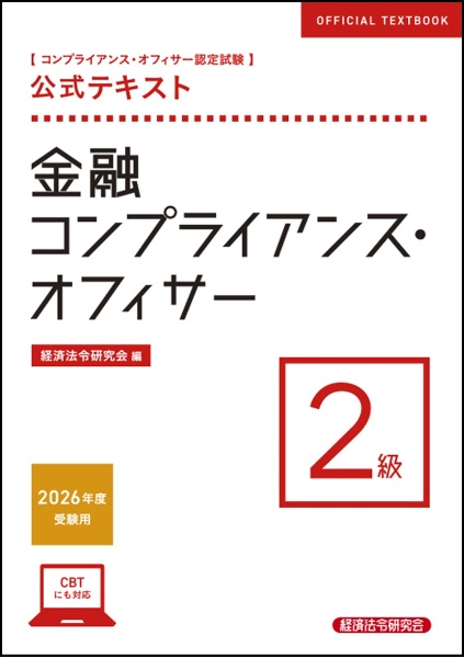公式テキスト金融コンプライアンス・オフィサー2級 2026年度受験用 コンプライアンス・オフィサー認定試験