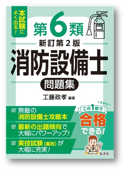 本試験によく出る!第6類消防設備士問題集