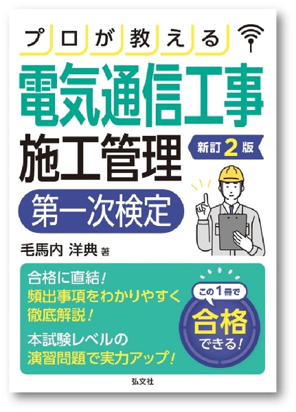 プロが教える電気通信工事施工管理 第一次検定/毛馬内洋典 - 販売書籍