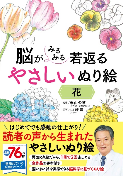 脳がみるみる若返る やさしいぬり絵 花