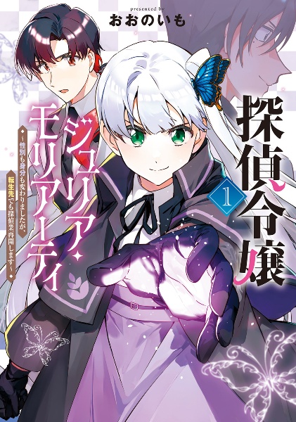 探偵令嬢ジュリア・モリアーティ 性別も身分も変わりましたが、転生先でも探偵業再開します(1)