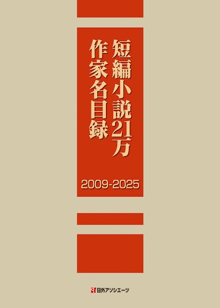 短編小説21万作家名目録 2009ー2025