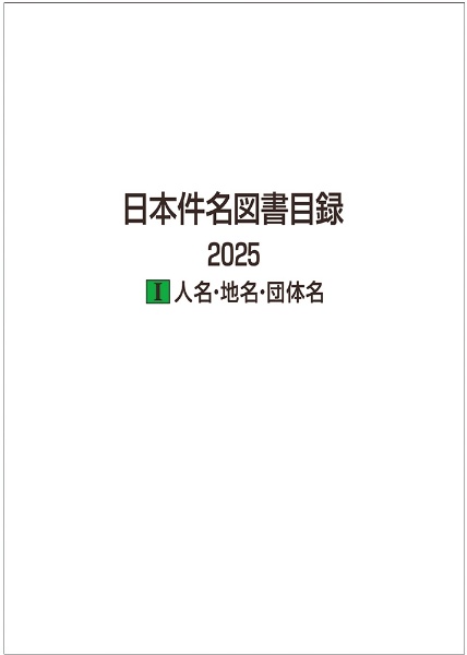 日本件名図書目録 2025 1 人名・地名・団体名