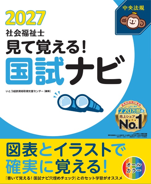 見て覚える!社会福祉士国試ナビ2027/いとう総研資格取得支援センター