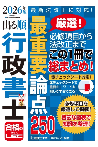 2026年版 出る順行政書士 最重要論点250