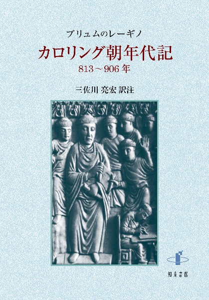 カロリング朝年代記 813~906年