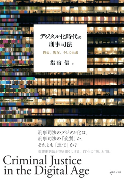 デジタル化時代の刑事司法 過去、現在そして未来