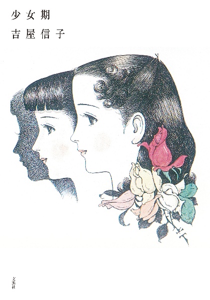 少女期