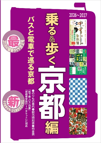 乗る&歩く京都編 2026~2027 京都のりもの案内 観光時刻表・主要路線図