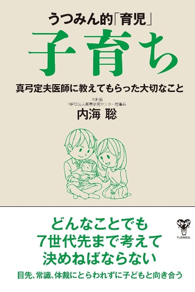 うつみん的「育児」子育ち 真弓定夫医師に教えてもらった大切なこと