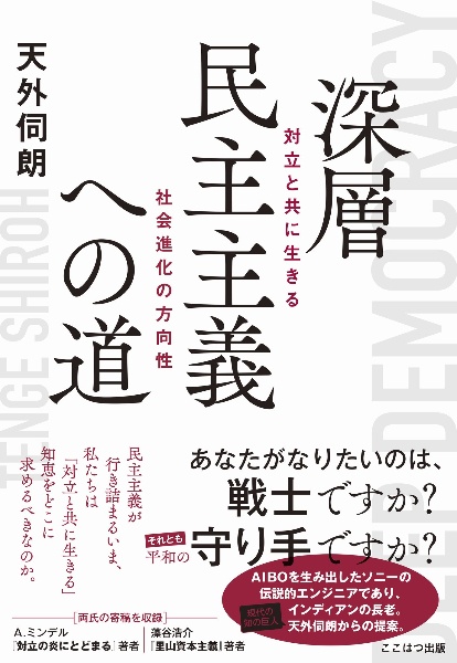深層民主主義への道