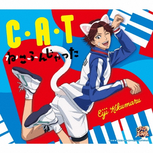 C・A・T|ねこふんじゃった