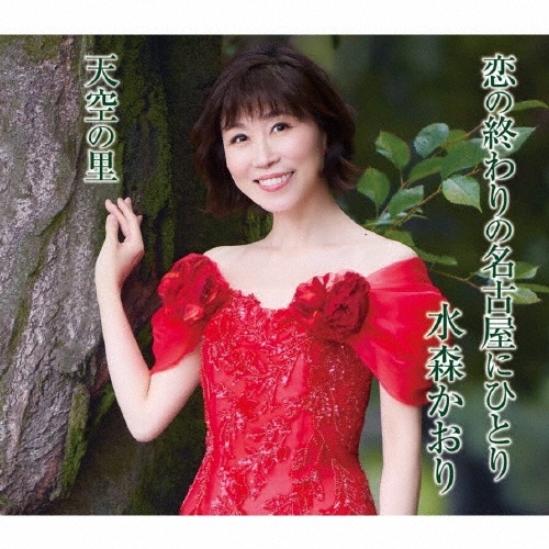 恋の終わりの名古屋にひとり/天空の里(B)/水森かおり - 販売CD