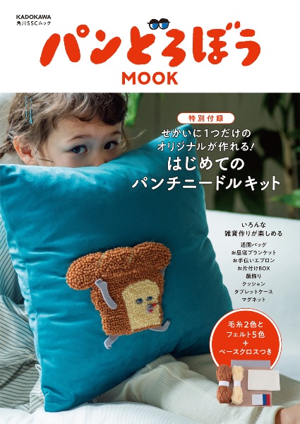 たろぽん パンどろぼうMOOK 【特別付録】せかいに1つだけのオリジナルが作れる