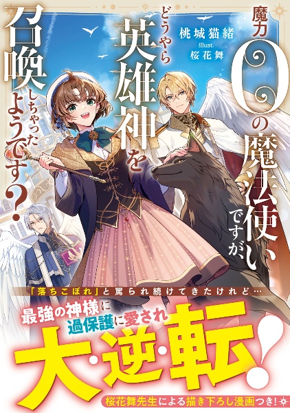 魔力0の魔法使いですが、どうやら英雄神を召喚しちゃったようです?