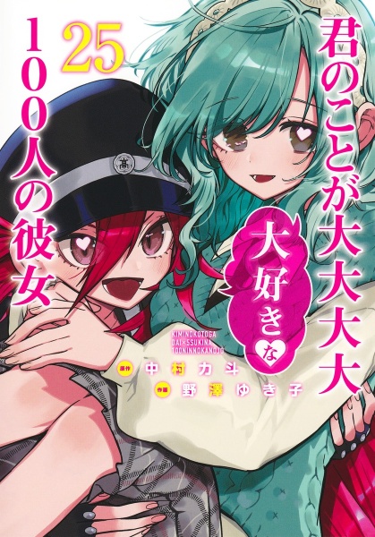 君のことが大大大大大好きな100人の彼女