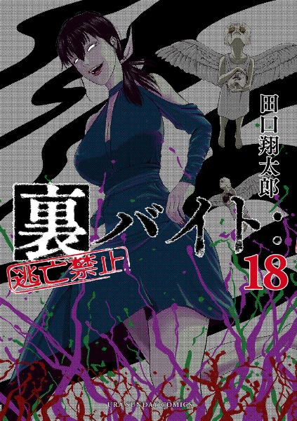 裏バイト:逃亡禁止(18)/田口翔太郎 - 販売コミック|TSUTAYA 裏バイト:逃亡禁止(18)/田口翔太郎 - 販売コミック|TSUTAYA