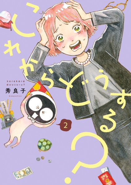 これからどうする?