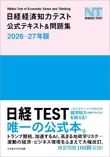日経経済知力テスト公式テキスト&問題集 2026ー27年版 日経TEST