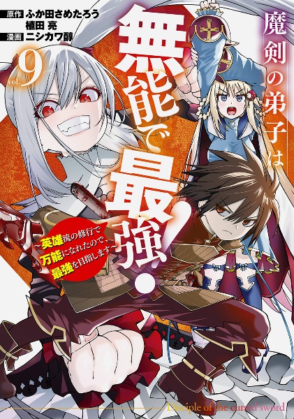 魔剣の弟子は無能で最強! 英雄流の修行で万能になれたので、最強を目指します（9）