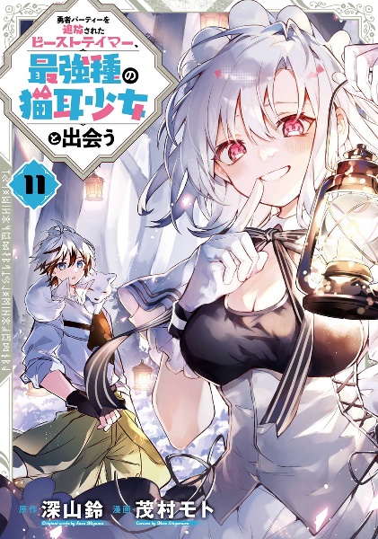 勇者パーティーを追放されたビーストテイマー、最強種の猫耳少女と出会う