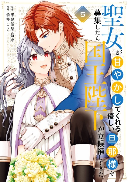 聖女が「甘やかしてくれる優しい旦那様」を募集したら国王陛下が立候補してきた
