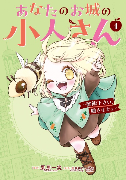 ☆特典9点付き [栗原一実] あなたのお城の小人さん 1-3巻 あなたのお城の小人さん~御飯下さい、働きますっ~（4）/栗原一実