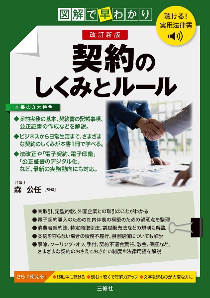 聴ける!実用法律書 改訂新版 図解で早わかり 契約のしくみとルール