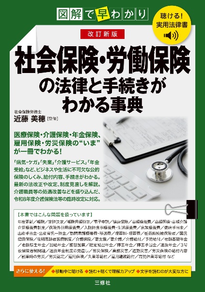 聴ける!実用法律書 改訂新版 図解で早わかり 社会保険・労働保険の基本と手続きがわかる事典