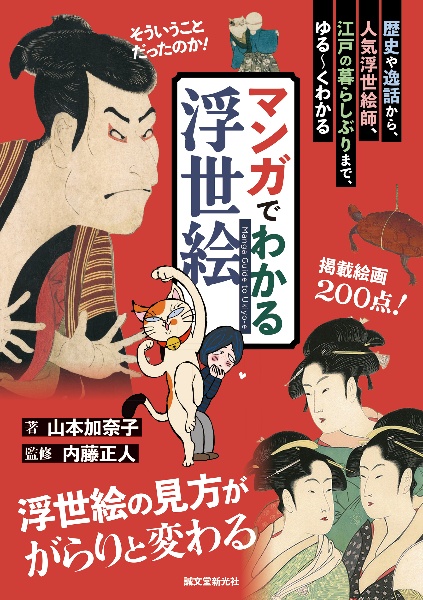 マンガでわかる浮世絵 歴史や逸話から、人気浮世絵師、江戸の暮らしぶりまで、ゆる~くわかる