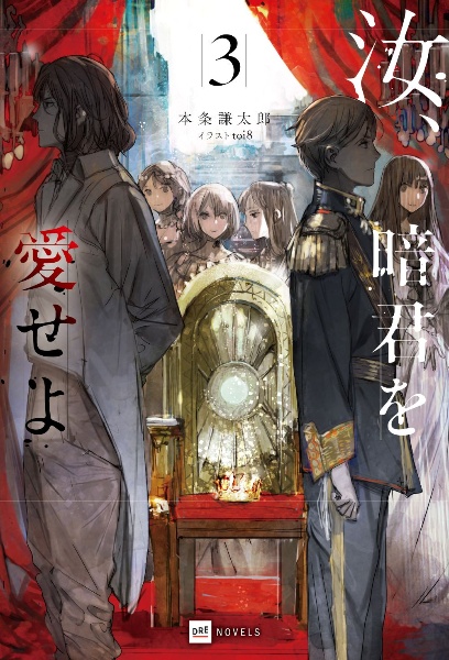 汝、暗君を愛せよ（3）