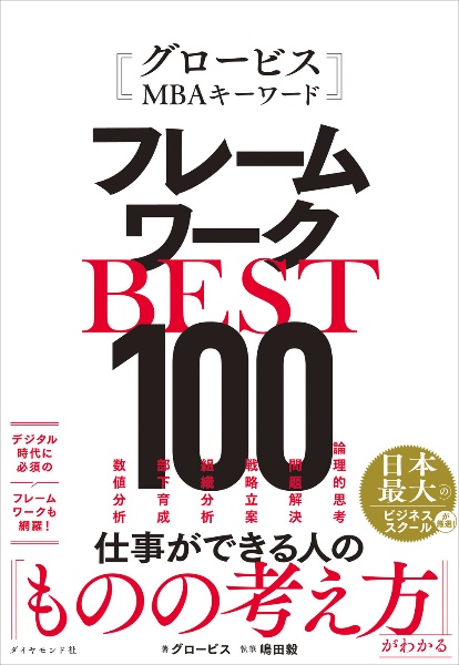グロービスMBAキーワード フレームワークBEST100