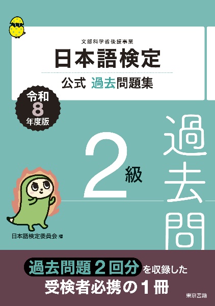 日本語検定公式過去問題集 2級 令和8年度版