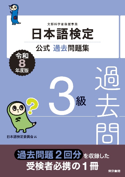 日本語検定公式過去問題集 3級 令和8年度版