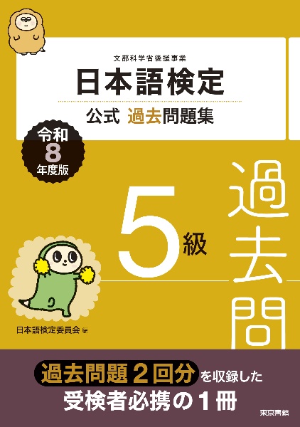 日本語検定公式過去問題集 5級 令和8年度版
