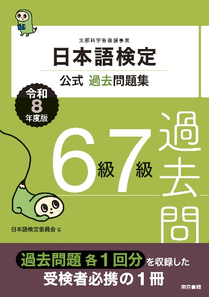 日本語検定公式過去問題集 6級7級 令和8年度版