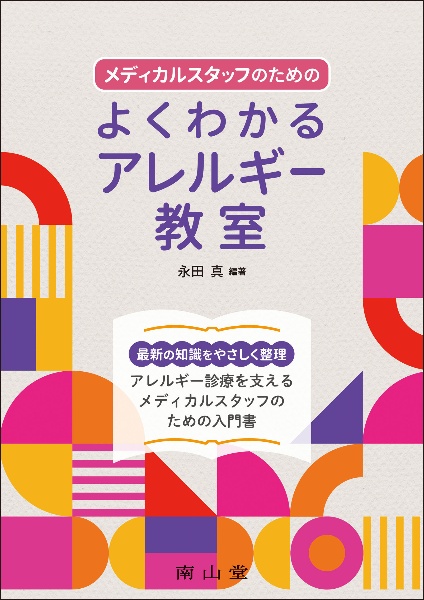 メディカルスタッフのための よくわかるアレルギー教室