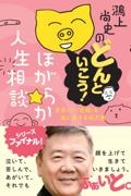 鴻上尚史のどんといこう!ほがらか人生相談 息苦しい「世間」を楽に生きる処方箋