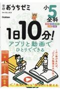 学研おうちゼミ 1日10分!アプリと動画でひとりでできる 小5全科 国語・算数・理科・社会・英語