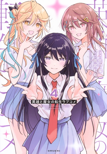 英雄と魔女の転生ラブコメ