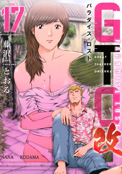 GTO パラダイス・ロスト 改（17）