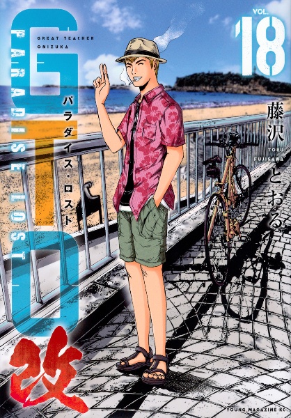 GTO パラダイス・ロスト 改（18）