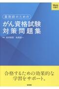 薬剤師のためのがん資格試験対策問題集 Web付録付
