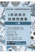 全商英語検定試験問題集1級 令和8年度版