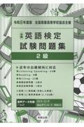 全商英語検定試験問題集2級 令和8年度版