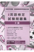 全商英語検定試験問題集3級 令和8年度版