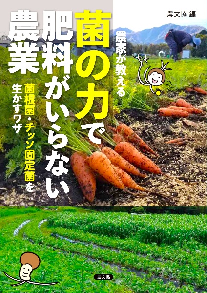 農家が教える 菌の力で肥料がいらない農業 菌根菌・チッソ固定菌を生かすワザ